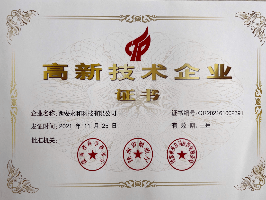 熱烈祝賀"西安永和科技"榮獲高新技術(shù)企業(yè)榮譽