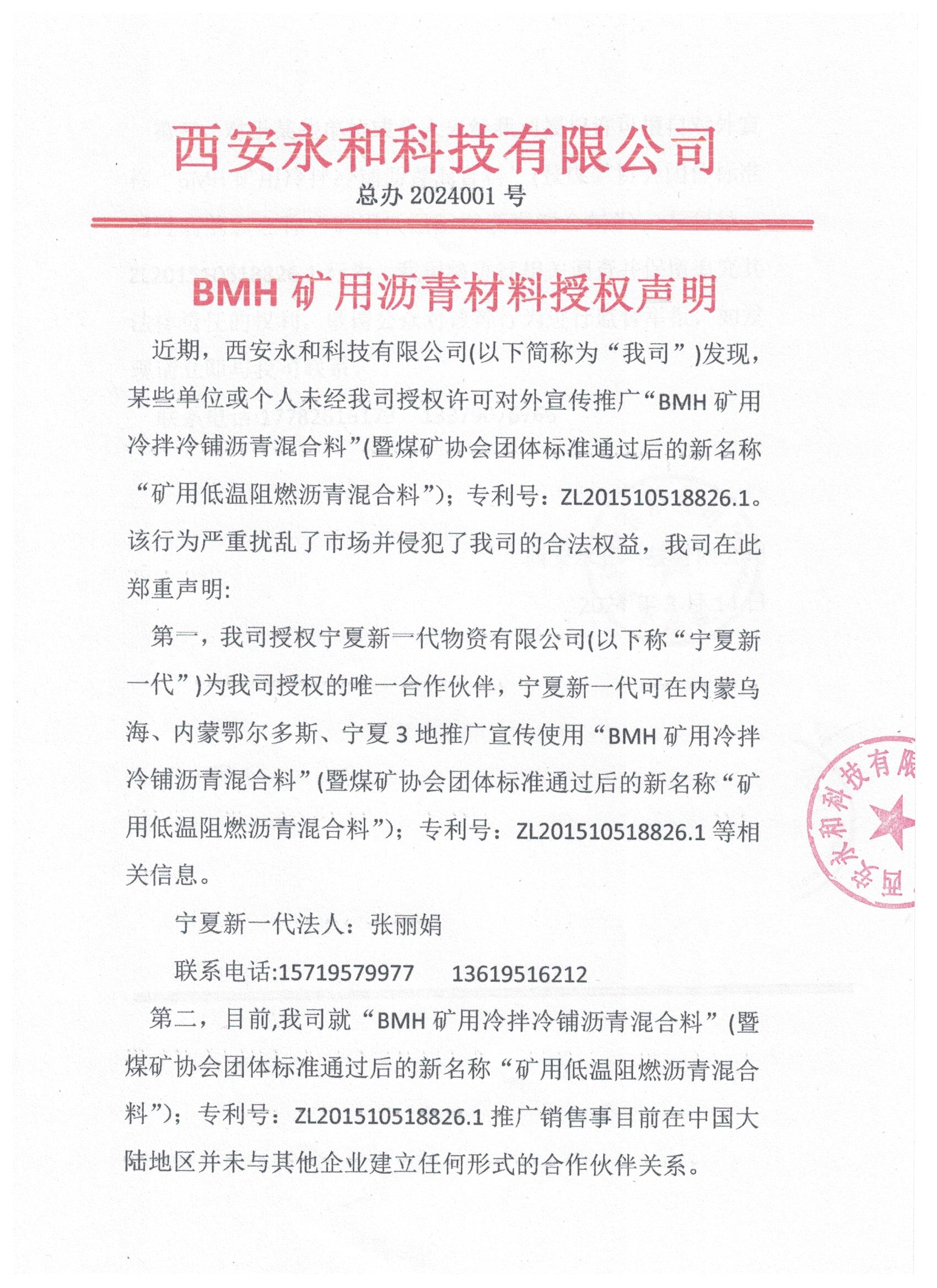 BMH礦用冷拌冷鋪瀝青材料授權(quán)聲明